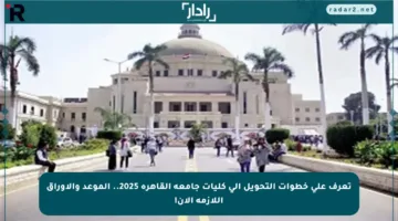 تعرف على خطوات التحويل إلى كليات جامعة القاهرة 2025.. الموعد والأوراق اللازمة الآن!